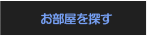 お部屋を探す