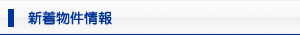 新着物件情報