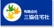 有限会社三協住宅社